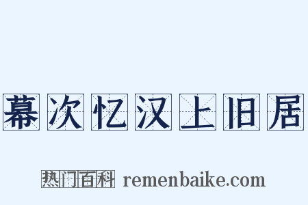 幕次忆汉上旧居是什么意思的图片